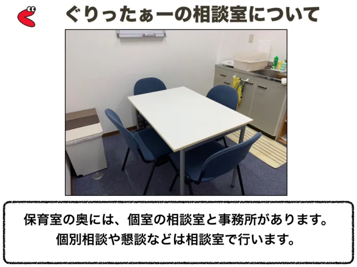 児童発達支援放課後等デイサービス　ぐりったぁー/設備