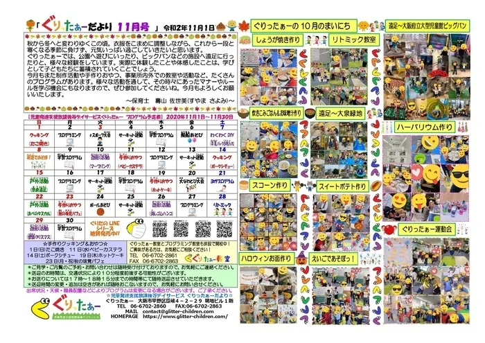 児童発達支援放課後等デイサービス　ぐりったぁー/ぐりったぁーだより11月号だよっ☆