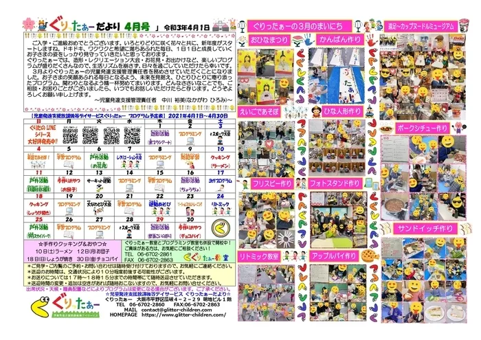 児童発達支援放課後等デイサービス　ぐりったぁー/ぐりったぁーだより4月号だよっ☆