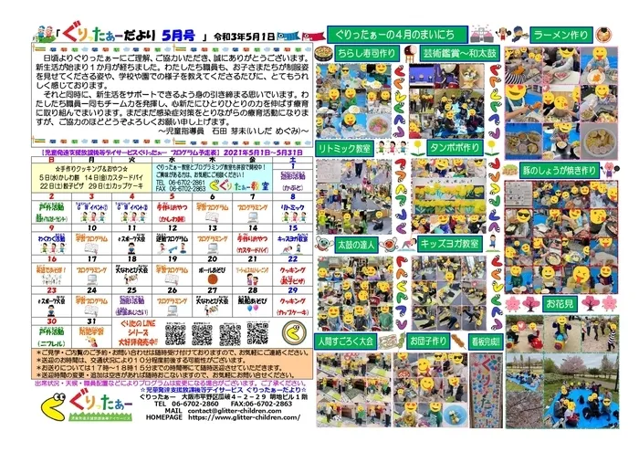 児童発達支援放課後等デイサービス　ぐりったぁー/ぐりったぁーだより5月号だよっ☆