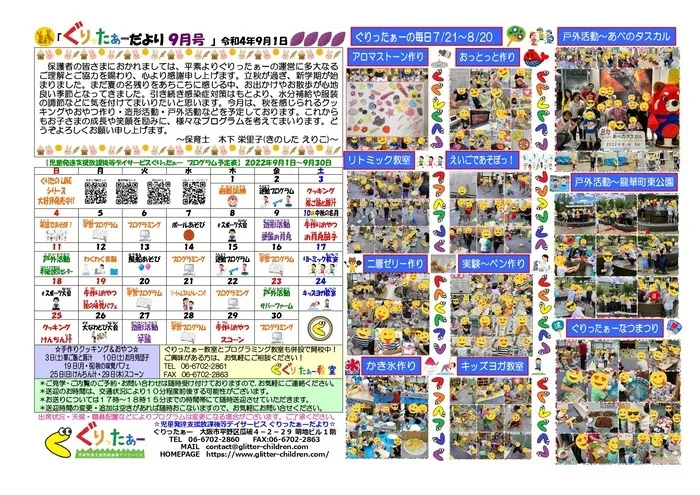 児童発達支援放課後等デイサービス　ぐりったぁー/ぐりったぁーだより9月号だよっ☆