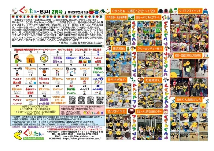 児童発達支援放課後等デイサービス　ぐりったぁー/ぐりったぁーだより2月号だよっ☆