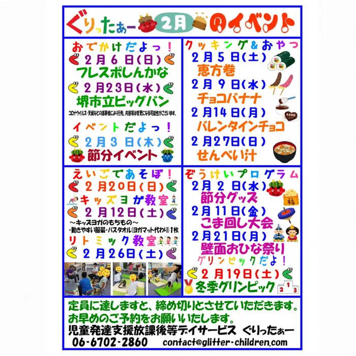 児童発達支援放課後等デイサービス　ぐりったぁー/2月のイベントカレンダーだよっ☆