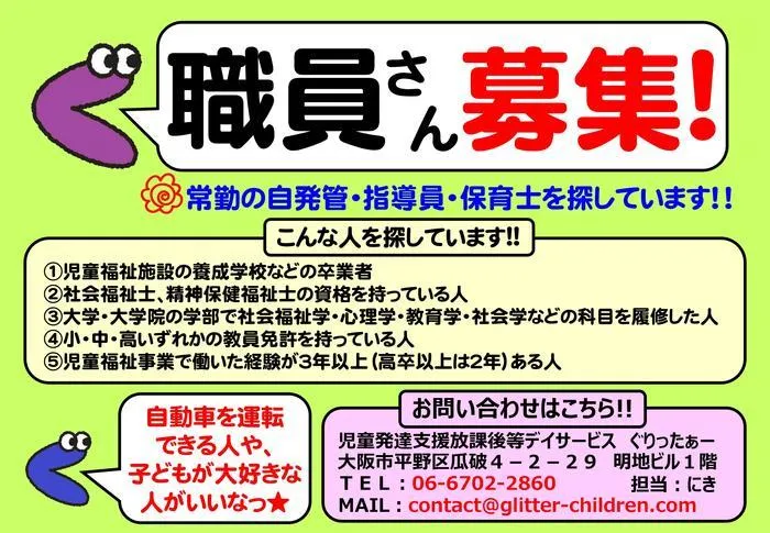 児童発達支援放課後等デイサービス　ぐりったぁー/職員さん募集だよっ☆