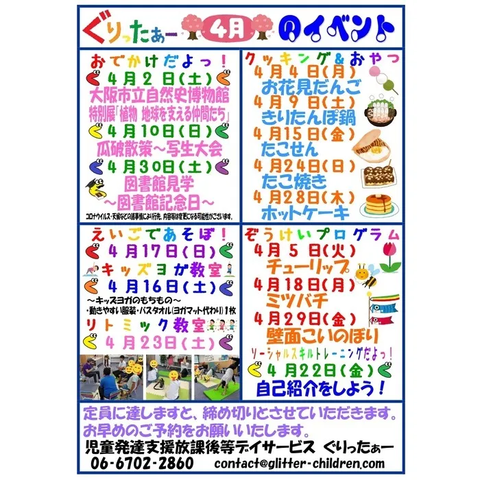 児童発達支援放課後等デイサービス　ぐりったぁー/4月のイベントカレンダーだよっ☆