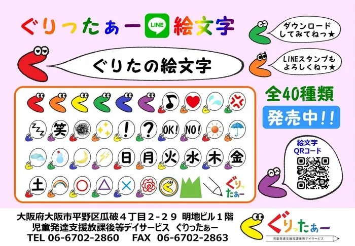 児童発達支援放課後等デイサービス　ぐりったぁー/LINE絵文字も発売したよっ☆