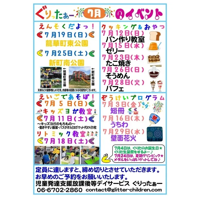 児童発達支援放課後等デイサービス　ぐりったぁー/7月のイベントスケジュールだよっ☆