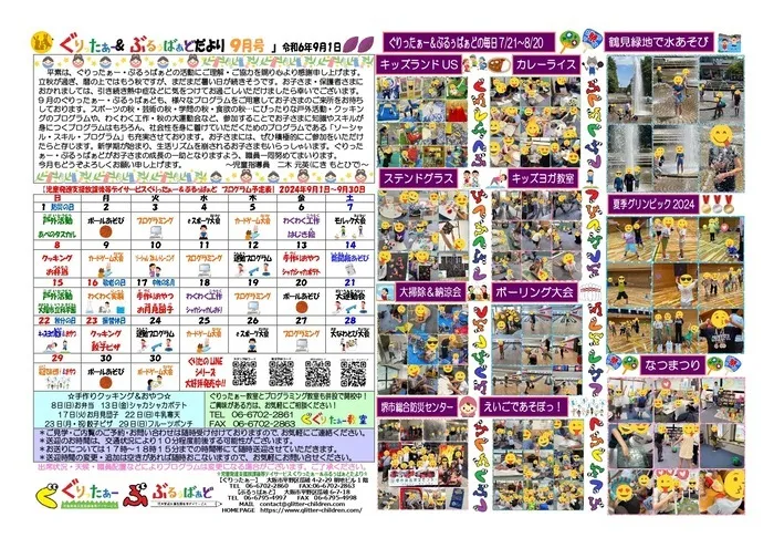 児童発達支援放課後等デイサービス　ぐりったぁー/ぐりったぁーだより9月号だよっ☆