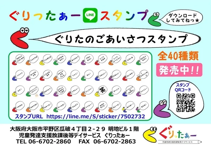 児童発達支援放課後等デイサービス　ぐりったぁー/ぐりたのごあいさつLINEスタンプ☆