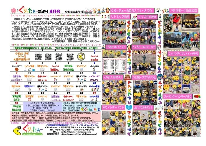 児童発達支援放課後等デイサービス　ぐりったぁー/ぐりったぁーだより4月号だよっ☆