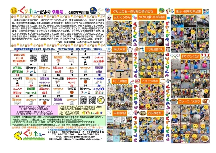 児童発達支援放課後等デイサービス　ぐりったぁー/ぐりったぁーだより9月号だよっ☆