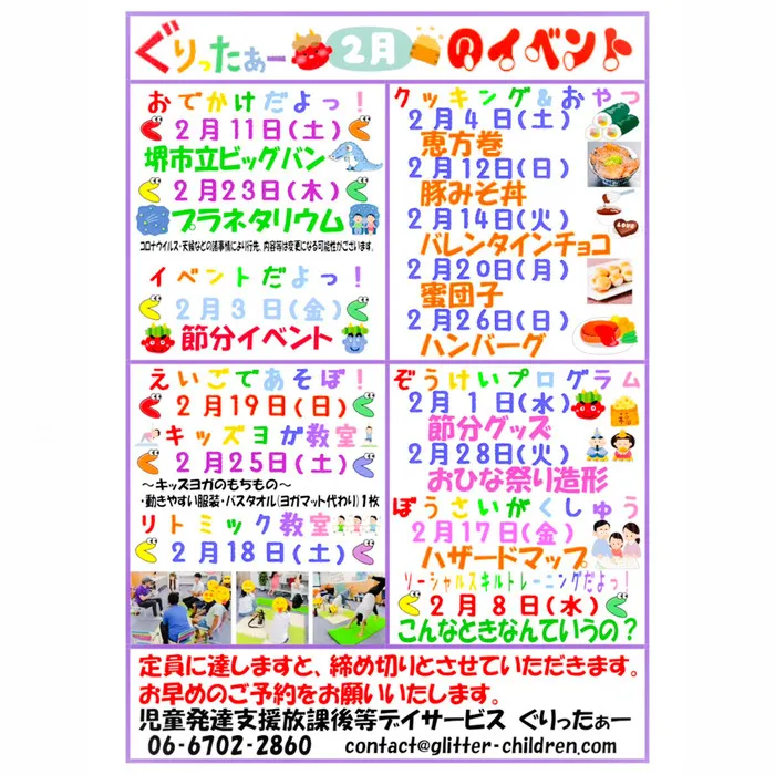 児童発達支援放課後等デイサービス　ぐりったぁー/2月のイベントカレンダーだよっ☆