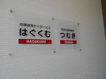 放課後等デイサービス はぐくむ長泉桜堤教室
