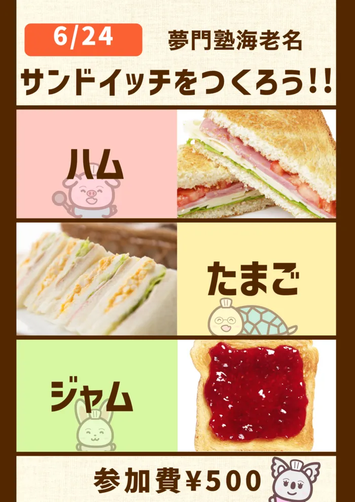 夢門塾海老名/【海老名放デイ】サンドイッチ調理