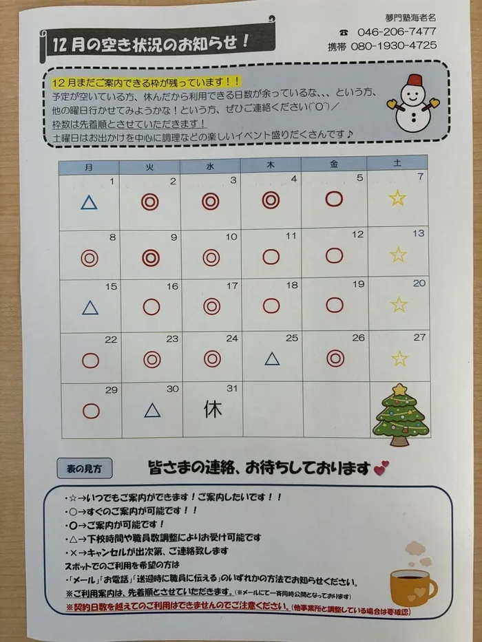 夢門塾海老名/🐔12月の空き情報🐔