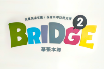 児童発達支援&保育所等訪問支援 BRIDGE2(ブリッジ2)