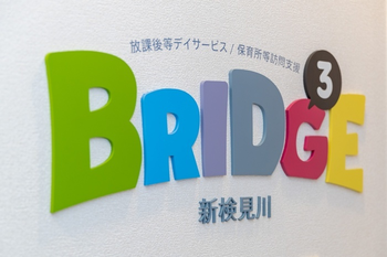 放課後等デイサービス&学校訪問支援 BRIDGE3(ブリッジ3)