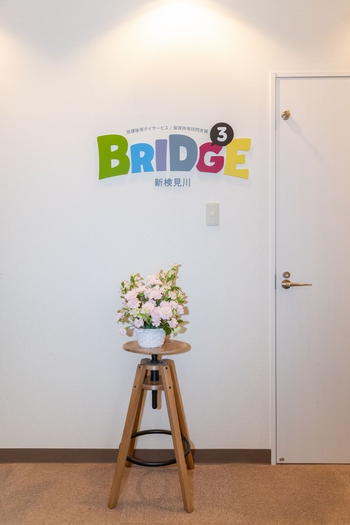 放課後等デイサービス&学校訪問支援 BRIDGE3(ブリッジ3)/外部環境