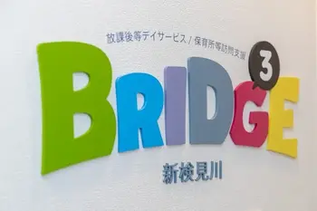 放課後等デイサービス＆学校訪問支援　BRIDGE3新検見川花園（ブリッジ３）