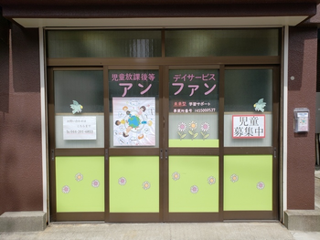 川崎市指定 放課後等デイサービス (学習サポート)アンファン/外部環境