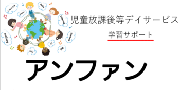 川崎市指定 放課後等デイサービス (学習サポート)アンファン/外部環境