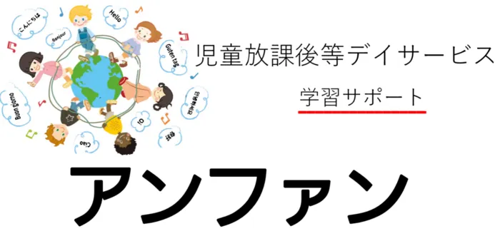  川崎市指定　放課後等デイサービス （学習サポート）アンファン/ゴールデンウィーク前半