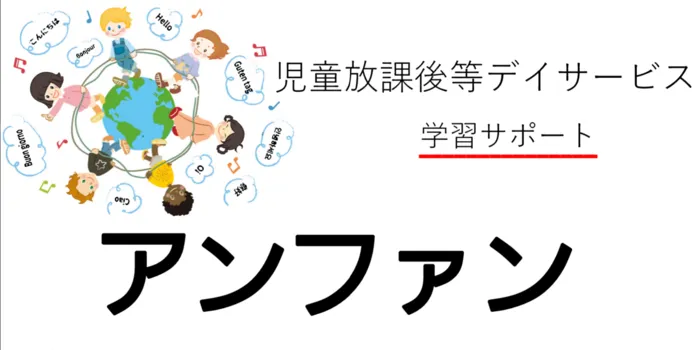  川崎市指定　放課後等デイサービス （学習サポート）アンファン/外部環境