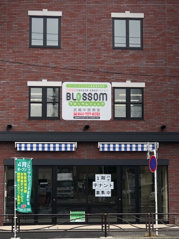 ブロッサムジュニア武蔵中原教室
