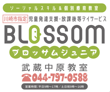 ブロッサムジュニア武蔵中原教室