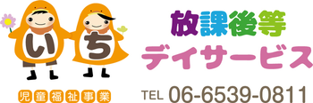 いち放課後等デイサービス・児童発達支援