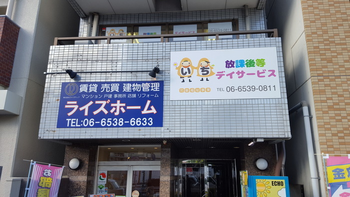 いち放課後等デイサービス・児童発達支援
