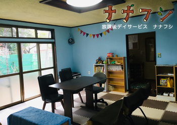 放課後デイサービス ナナフシ