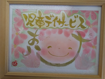 児童デイサービス おハナ