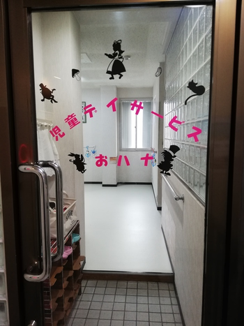 児童デイサービス おハナ