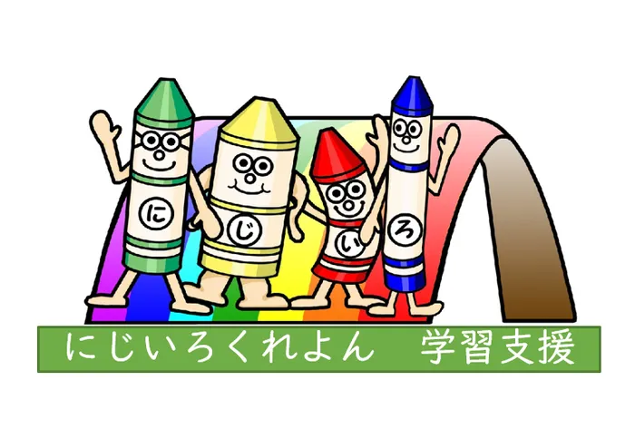 にじいろくれよん　児童発達支援・放課後等デイサービス/はじくれ　第14回　「❓🖊学習支援やるって言うてたけど❓」