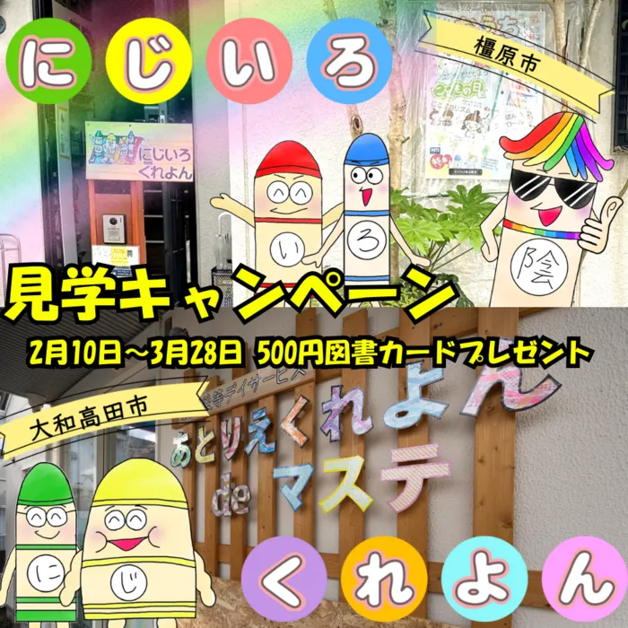 にじいろくれよん　児童発達支援・放課後等デイサービス/🌈今だけ！見学キャンペーン開催中✨