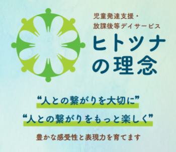 児童発達支援・放課後等デイサービス ヒトツナ/プログラム内容