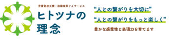 児童発達支援・放課後等デイサービス ヒトツナ/プログラム内容