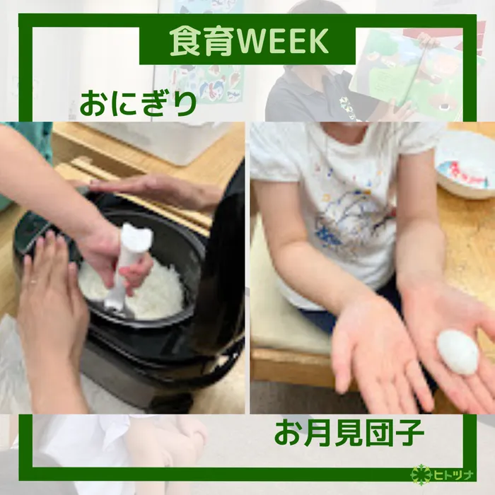 児童発達支援・放課後等デイサービス　ヒトツナ/食育WEEK🍙🍡おにぎり・お月見団子づくり