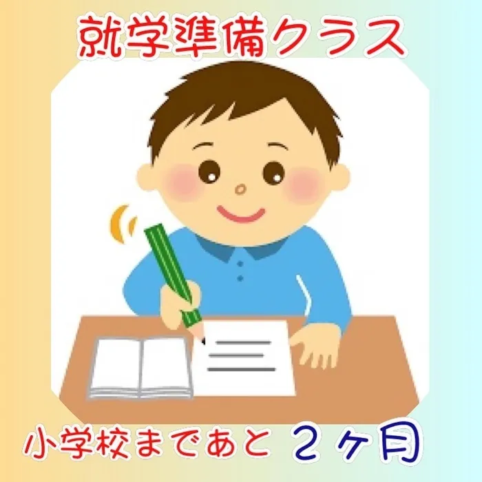 児童発達支援・放課後等デイサービス　ヒトツナ/就学準備クラス✍