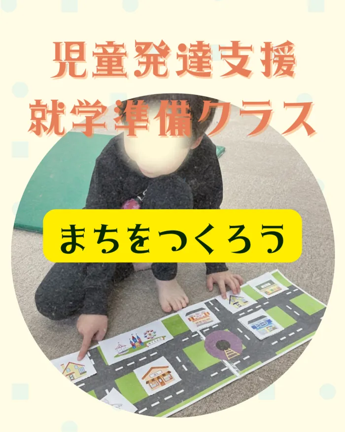 児童発達支援・放課後等デイサービス　ヒトツナ/【児童発達支援　就学準備クラス】まちをつくろう