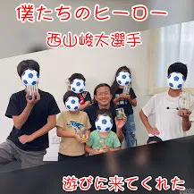 児童発達支援・放課後等デイサービス　ヒトツナ/僕らのヒーロー西山峻太選手⚽