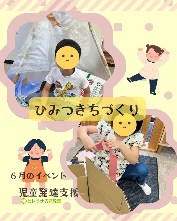 児童発達支援・放課後等デイサービス　ヒトツナ/【児童発達支援　ひみつきちづくり】