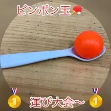 児童発達支援・放課後等デイサービス　ヒトツナ/ピンポン玉運び🏓