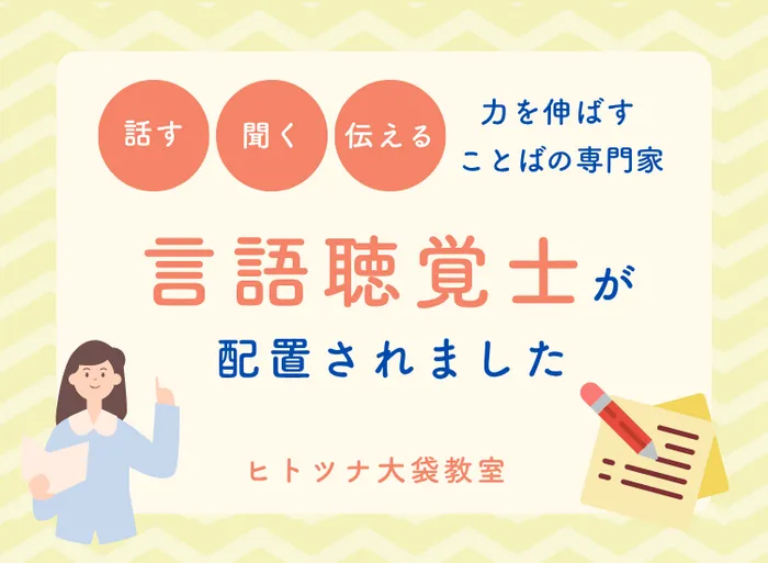 児童発達支援・放課後等デイサービス　ヒトツナ/★言語聴覚士が配置されました★