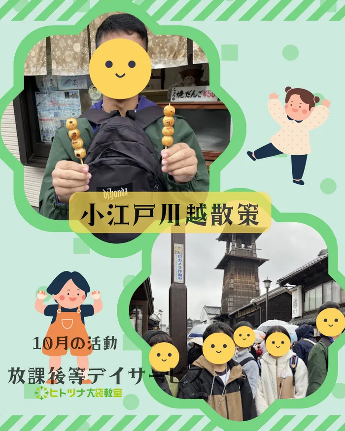 児童発達支援・放課後等デイサービス　ヒトツナ/【放課後等デイサービス】 小江戸川越観光