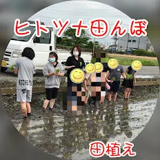 児童発達支援・放課後等デイサービス　ヒトツナ/田植え体験🌾