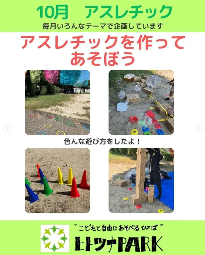 児童発達支援・放課後等デイサービス　ヒトツナ/📢10月のヒトツナPARKのご報告です