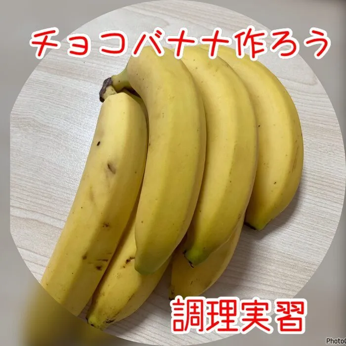 児童発達支援・放課後等デイサービス　ヒトツナ/チョコバナナ🍌🍫