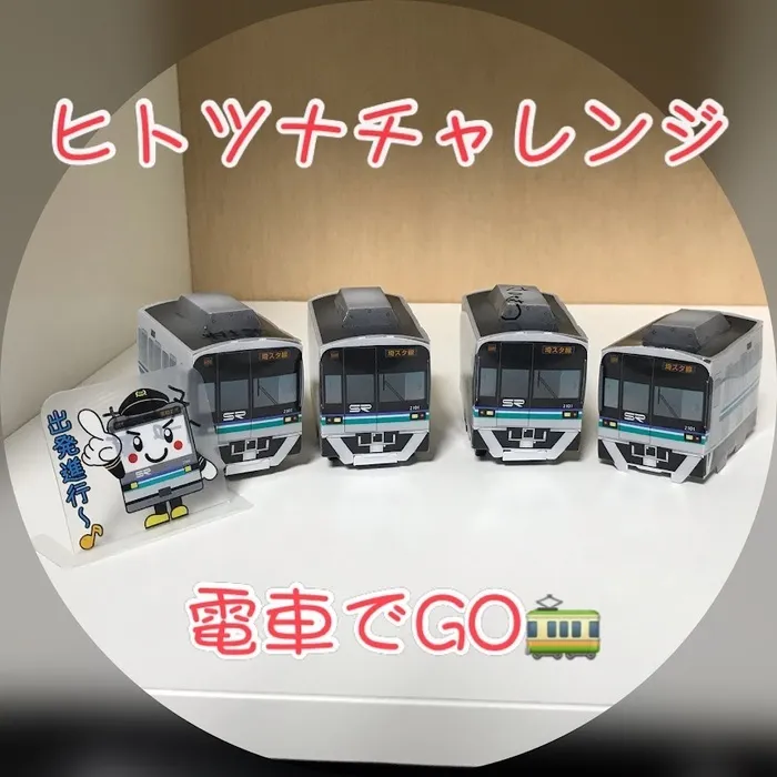 児童発達支援・放課後等デイサービス　ヒトツナ/電車でGO🚃チョロQ製作